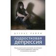 russische bücher: Райли Д. - Подростковая депрессия