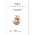 russische bücher: Мамардашвили М. - Лекции по античной философии