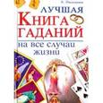 russische bücher: Пыльцына - Лучшая книга гаданий на все случаи жизни