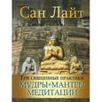 russische bücher: Сан Лайт - Три священные практики: мудры, мантры, медитации