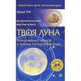 russische bücher: Тур Ю. - Твоя Луна. Тайны лунных циклов и земные путешествия Души (+ CD-ROM)