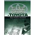 russische bücher: Лайкер - Система разработки продукции в Toyota:люди,процессы,технология