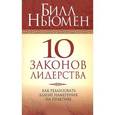 russische bücher: Ньюмен Б. - 10 законов лидерства