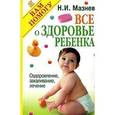 russische bücher: Мазнев - Все о здоровье ребенка