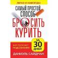 russische bücher: Сайдман - Самый простой способ бросить курить за 30 дней
