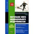 russische bücher:  - Настольная книга индивидуального предпринимателя
