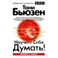 russische bücher: Тони Бьюзен - Научите себя думать