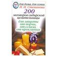 russische bücher: Степанова Н.И. - 200 заговоров сибирской целительницы для защиты от порчи, от сглаза, от проклятья