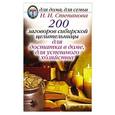 russische bücher: Степанова Н.И. - 200 заговоров сибирской целительницы для достатка в доме, для успешного  хозяйства