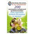 russische bücher: Степанова Н.И. - 200 заговоров сибирской целительницы для счастья детей, больших и малых