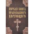 russische bücher: Михалицын П. - Первая книга православного верующего