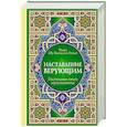 russische bücher: Имам Абу Хамид аль-Газали - Настольная книга мусульманина: Наставление верующим