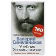 russische bücher: Синельников В.В. - Учебник хозяина жизни. 160 уроков