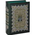 russische bücher: Ходжсон М. - История ислама. Исламская цивилизация от рождения до наших дней (подарочное издание)