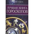russische bücher: Соляник К. - Лучшая книга гороскопов