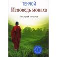 russische bücher: Тэнчой - Исповедь монаха. Пять путей к счастью