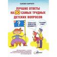 russische bücher: Бартелл Сьюзен - Лучшие ответы на 50 самых трудных детских вопросов