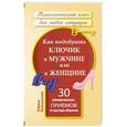russische bücher: Большакова Лариса - Как подобрать ключик к мужчине или к женщине. 30 универсальных приемов от мастера общения