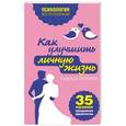 russische bücher: Надежда Либерман - Как улучшить личную жизнь. 35 правил преодоления одиночества
