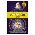 russische bücher: Борщ Т. - Самый полный гороскоп на 2015 год. Рыбы. 19 февраля-20 марта