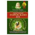 russische bücher: Борщ Т. - Самый полный гороскоп на 2015 год. Близнецы. 22 мая - 21 июня