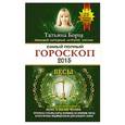 russische bücher: Борщ Т. - Самый полный гороскоп на 2015 год. Весы. 23 сентября-22 октября