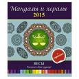 russische bücher: И.Лапина - Мандалы и хералы на 2015 год + гороскоп. Весы