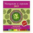 russische bücher: И.Лапина - Мандалы и хералы на 2015 год + гороскоп. Водолей