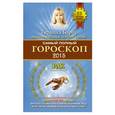 russische bücher: Борщ Т. - Самый полный гороскоп на 2015 год. Рак. 21 июня-22 июля