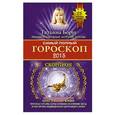 russische bücher: Борщ Т. - Самый полный гороскоп на 2015 год. Скорпион. 23 октября - 21 ноября