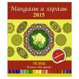 russische bücher: И.Лапина - Мандалы и хералы на 2015 год + гороскоп. Телец