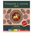 russische bücher: И.Лапина - Мандалы и хералы на 2015 год + гороскоп. Стрелец