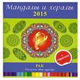 russische bücher: И.Лапина - Мандалы и хералы на 2015 год + гороскоп. Рак
