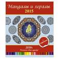 russische bücher: И.Лапина - Мандалы и хералы на 2015 год + гороскоп. Дева