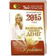 russische bücher: Правдина Наталия - Календарь привлечения денег на каждый день 2015 года 365 самых сильных практик!