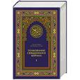 russische bücher: Абд Ар-Рахман Бин Насир - Толкование Священного Корана (трехтомник)