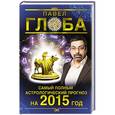 russische bücher: Павел Глоба - Самый полный астрологический прогноз на 2015 год