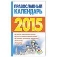 russische bücher: Хорсанд-Мавроматис Д. - Православный календарь 2015