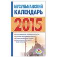 russische bücher: Хорсанд-Мавроматис Д. - Мусульманский календарь 2015
