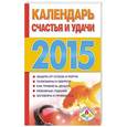 russische bücher: Софронова Т.П. - Календарь счастья и удачи 2015