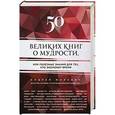russische bücher: Андрей Жалевич - 50 великих книг о мудрости, или полезные знания для тех, кто экономит время