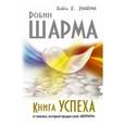 russische bücher: Шарма Р. - Книга успеха от монаха, который продал свой «ФЕРРАРИ»
