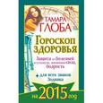 russische bücher: Глоба Тамара - Гороскоп здоровья для всех знаков Зодиака на 2015 год. Защита от болезней и усталости, жизненная сила, бодрость
