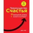 russische bücher: Ачор Ш. - Преимущество счастья. 7 принципов успеха по результатам исследований компаний из списка Fortune