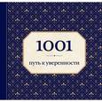 russische bücher: Морланд Э. - 1001 путь к уверенности