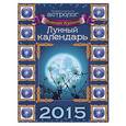 russische bücher: Алексей Кульков - Лунный календарь на 2015 год