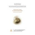 russische bücher: Мамардашвили М. - Вильнюсские лекции по социальной философии