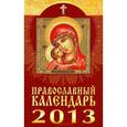 :  - Православный календарь на 2013 год