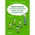 russische bücher:  - Практикум по психологическим играм с детьми и подростками