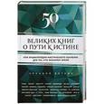 russische bücher: Аркадий Вяткин - 50 великих книг о пути к истине
